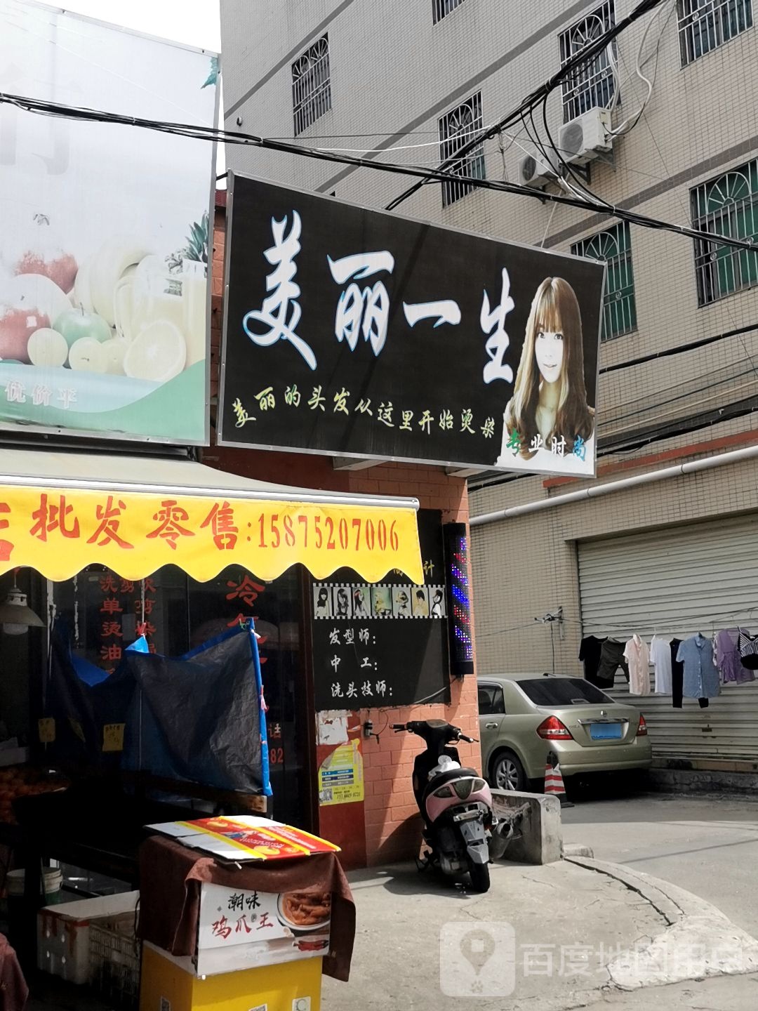 美丽一生时尚设计(下寮新中路店)