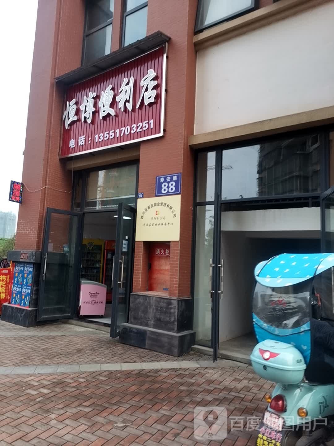 恒博便利店