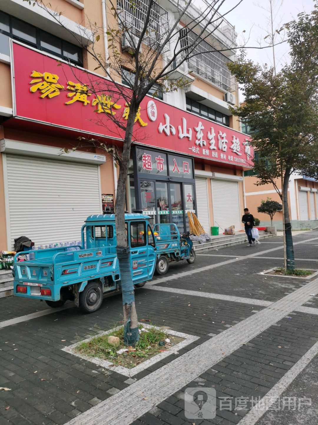 永建小山东生活超市