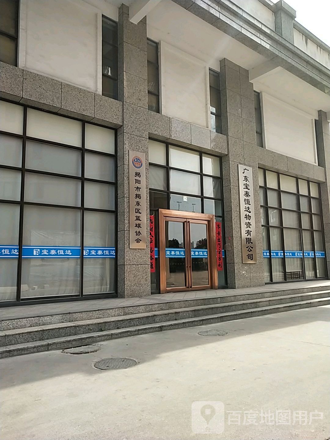 揭阳市揭东区篮球协会