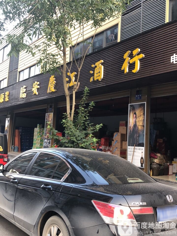 临安庆江酒行
