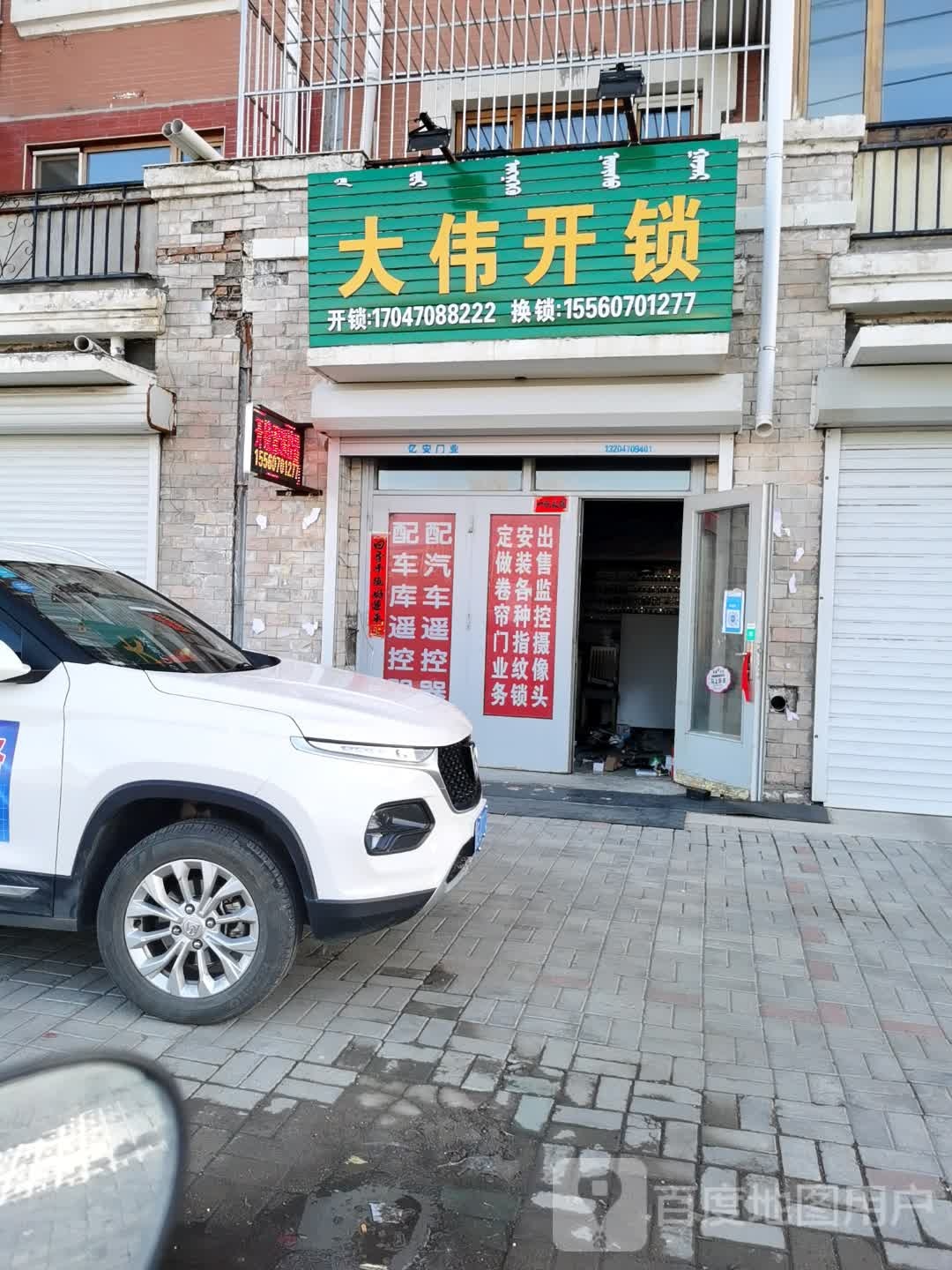 大伟开锁