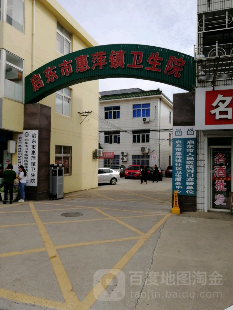 启东市惠萍镇卫生院