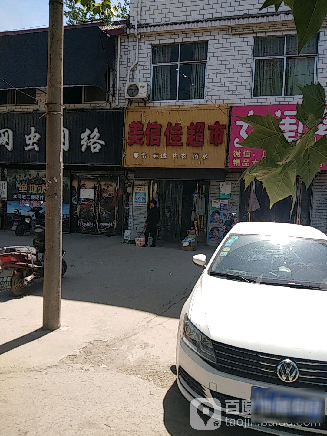 美信家超市