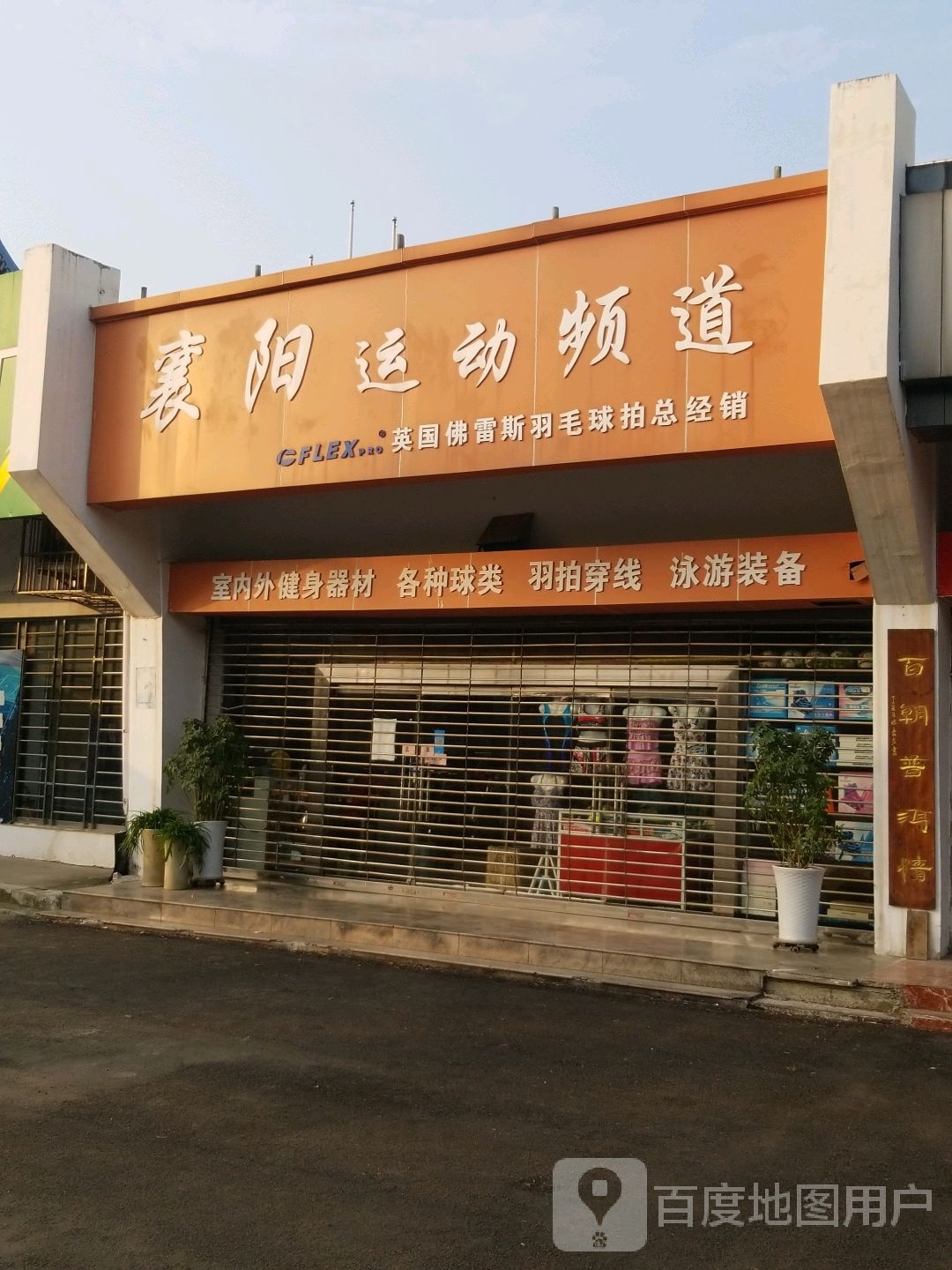湘阳运动频道