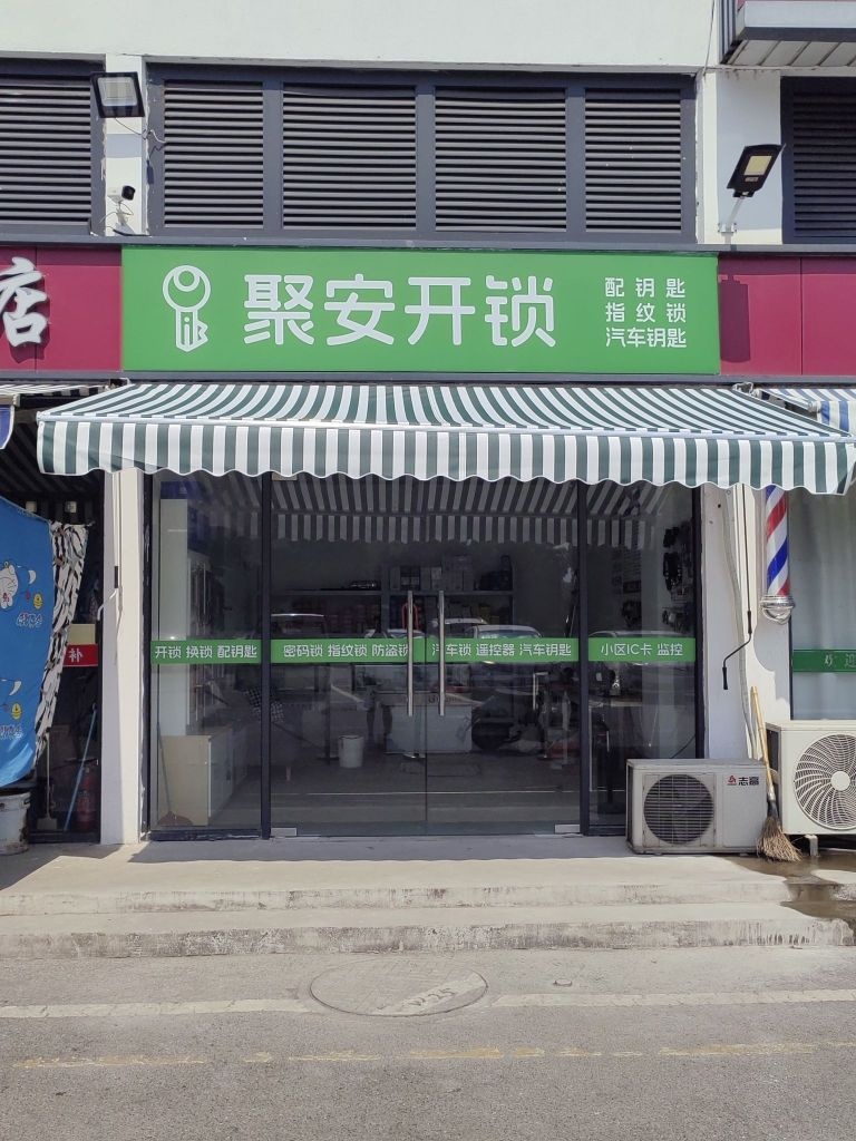聚安开锁