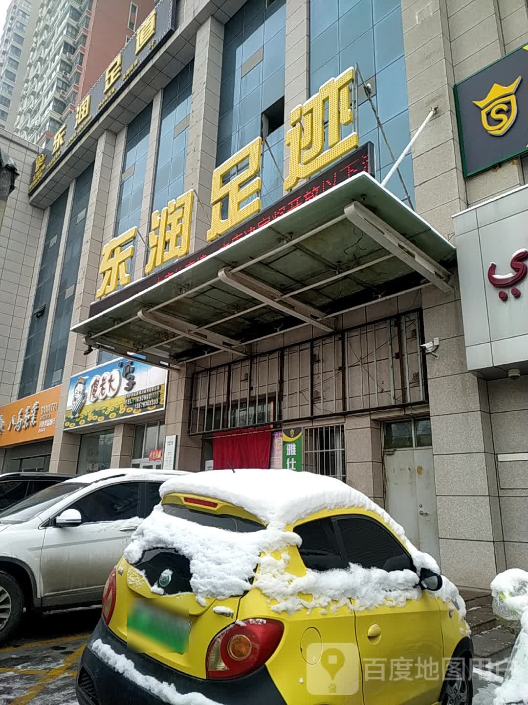 东润足迹养生休闲中心