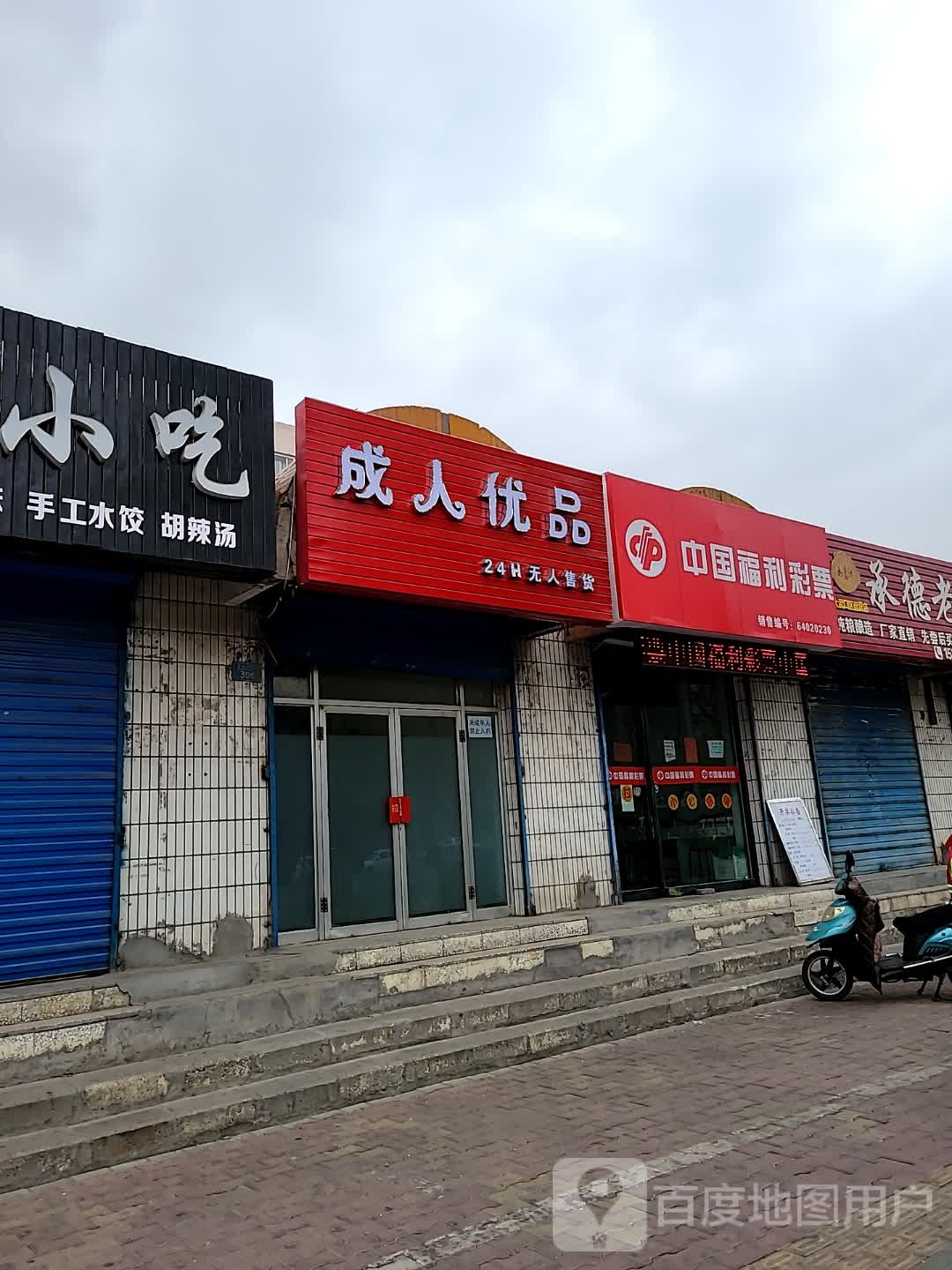 石嘴山市大武口成人优品店(贺兰山南路店)