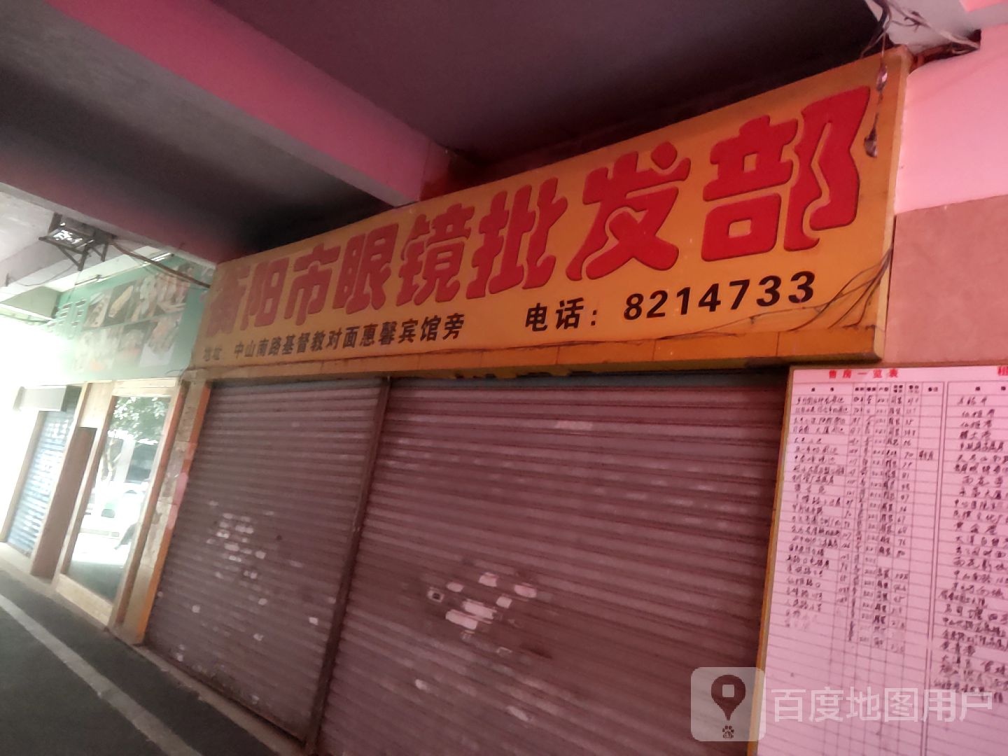 衡阳市眼镜批发部