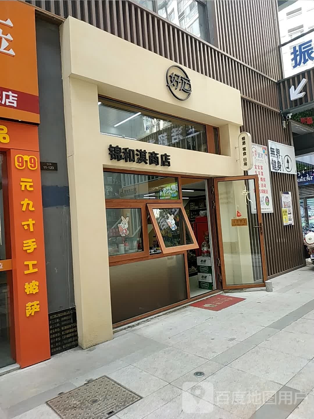 锦和淇商店。