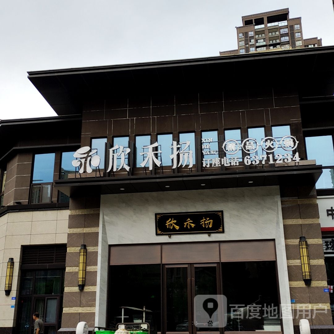 欣禾扬精品火锅(思缘·天香御府店)