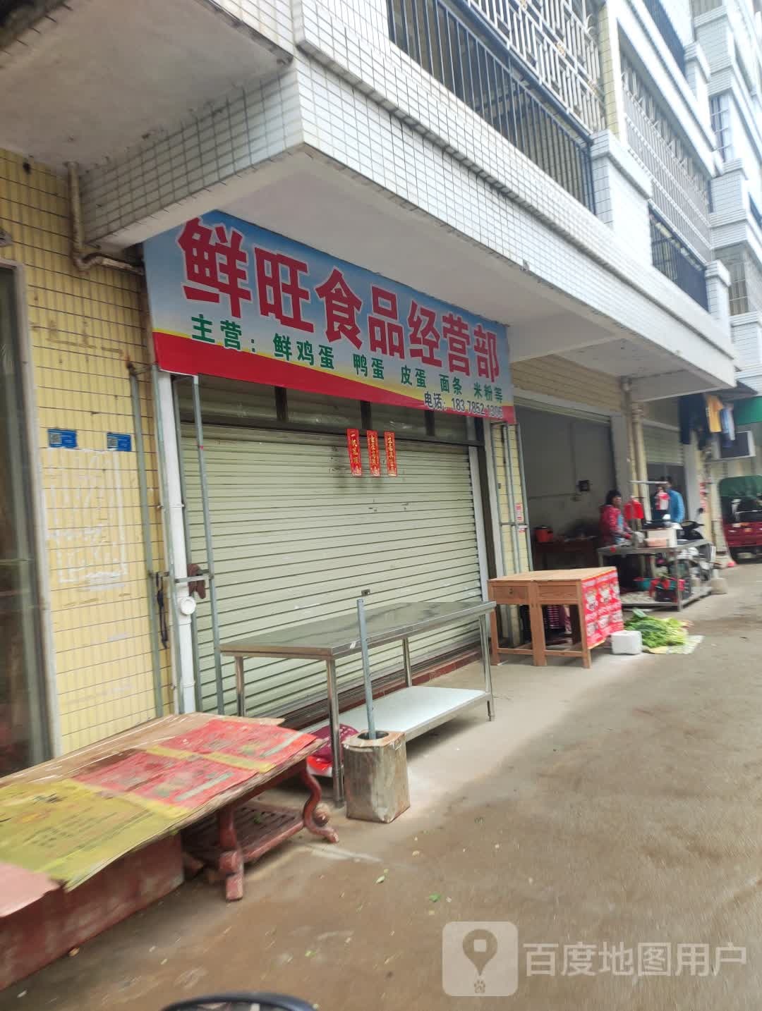 鲜旺食品经营部