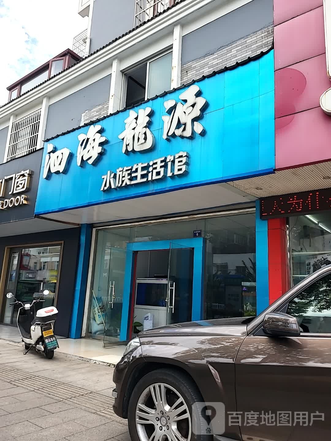 泗海龙源水筑生活馆(定做鱼缸水族)