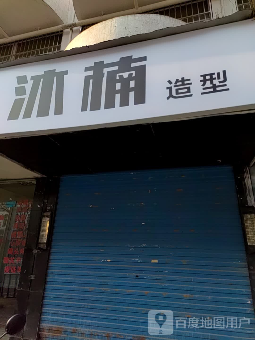 沐楠造型