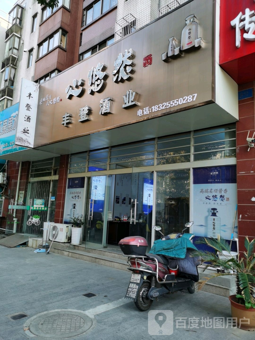 丰登酒业(康泰佳苑店)