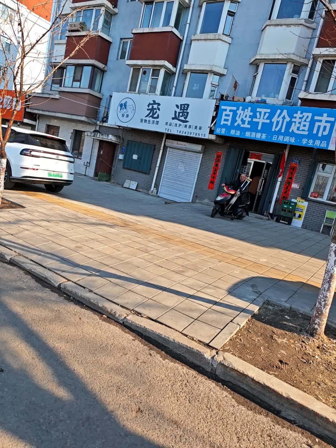 宠遇(文良街店)