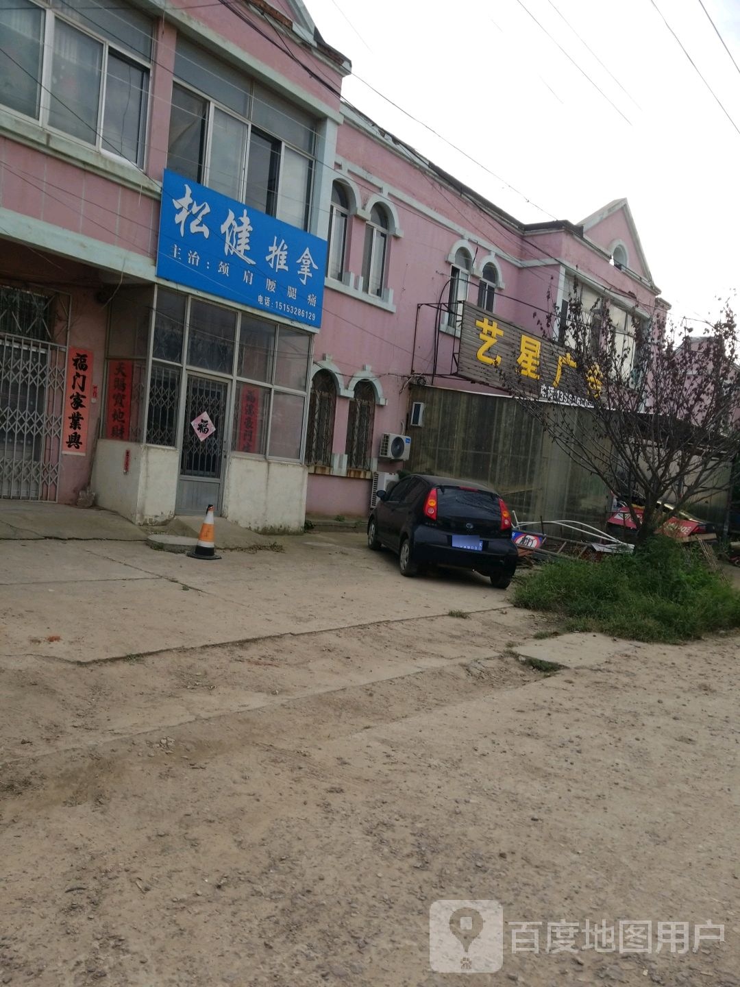 松健推拿