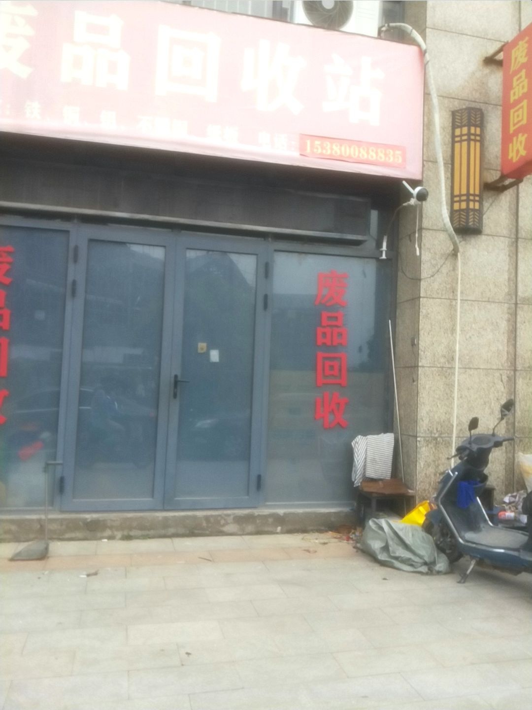 废品回收站