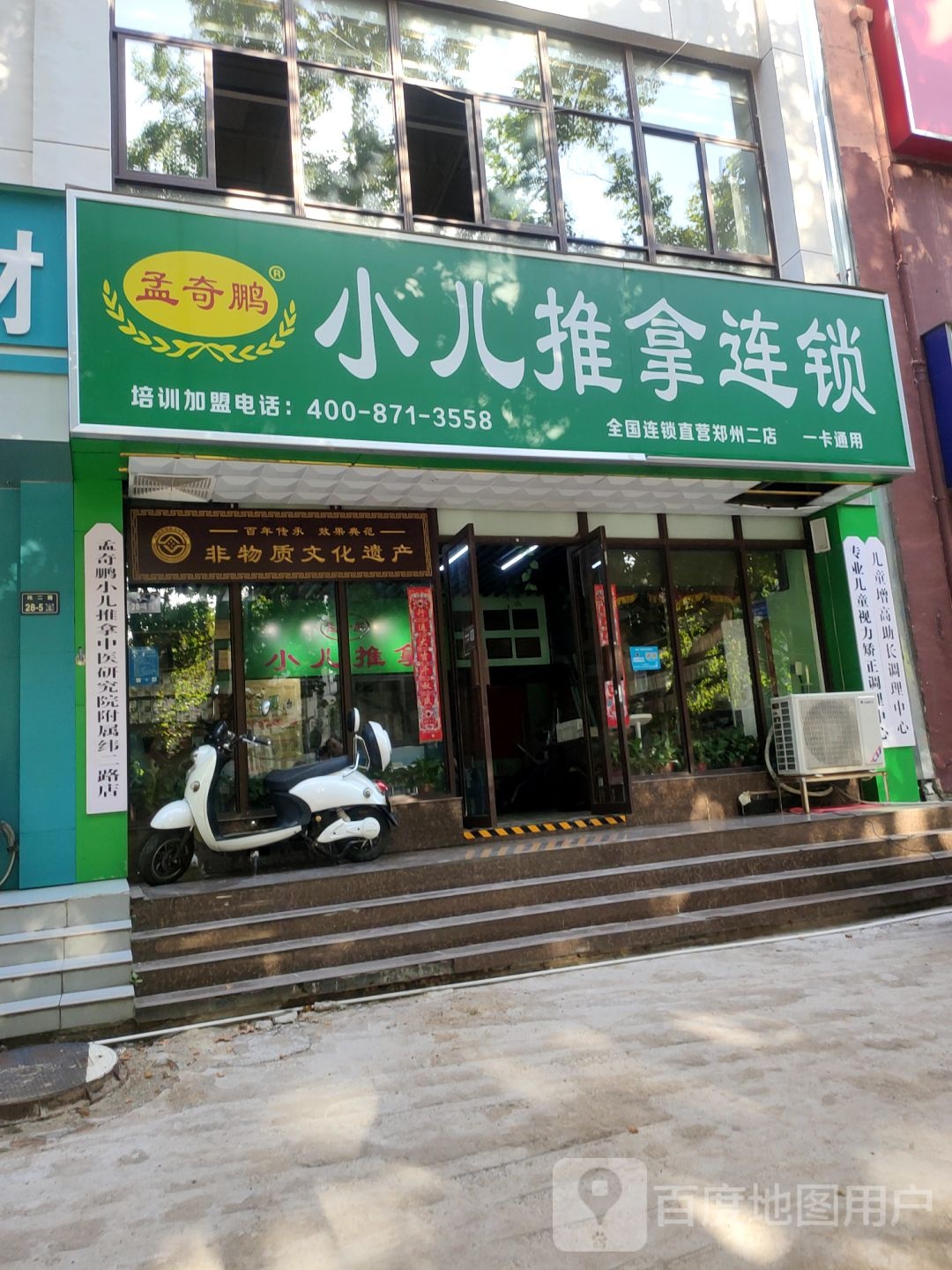 孟奇鹏小儿推拿连锁(郑州二店)