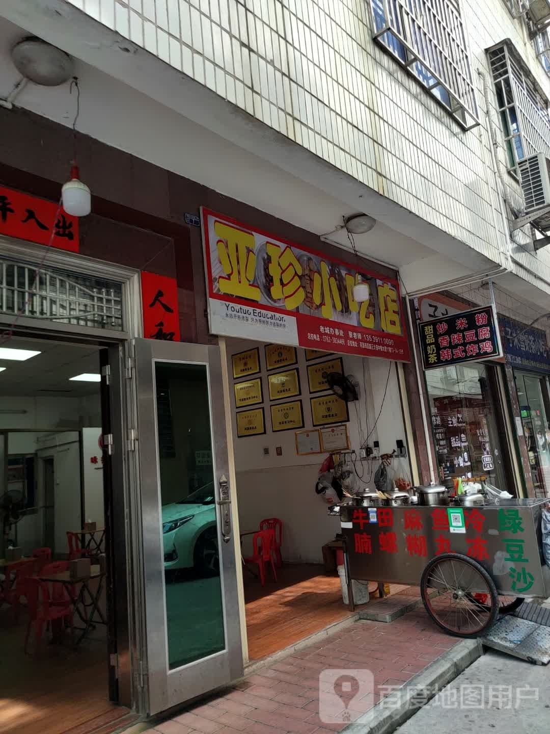 亚兰小吃店