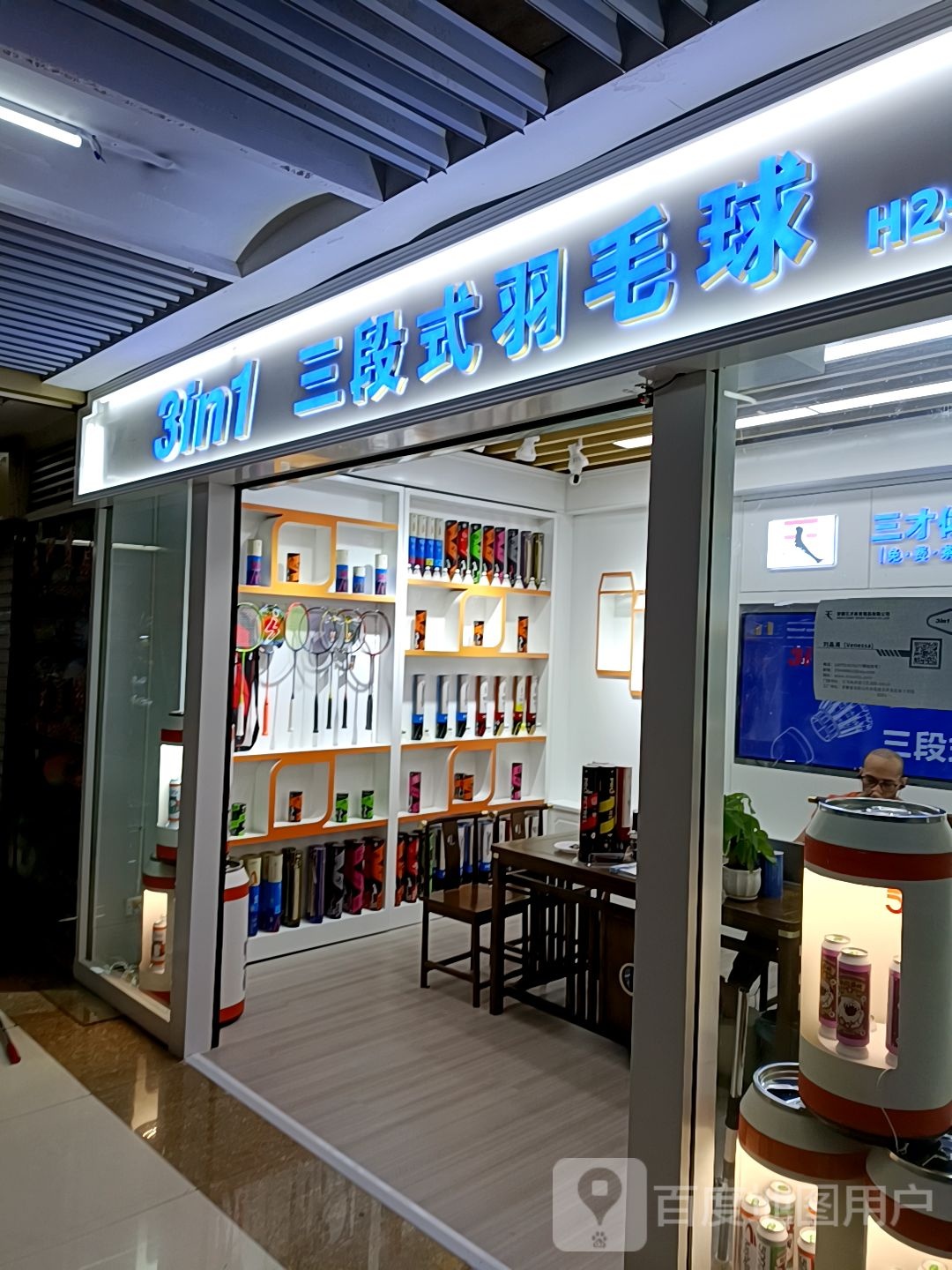 三段式羽毛球