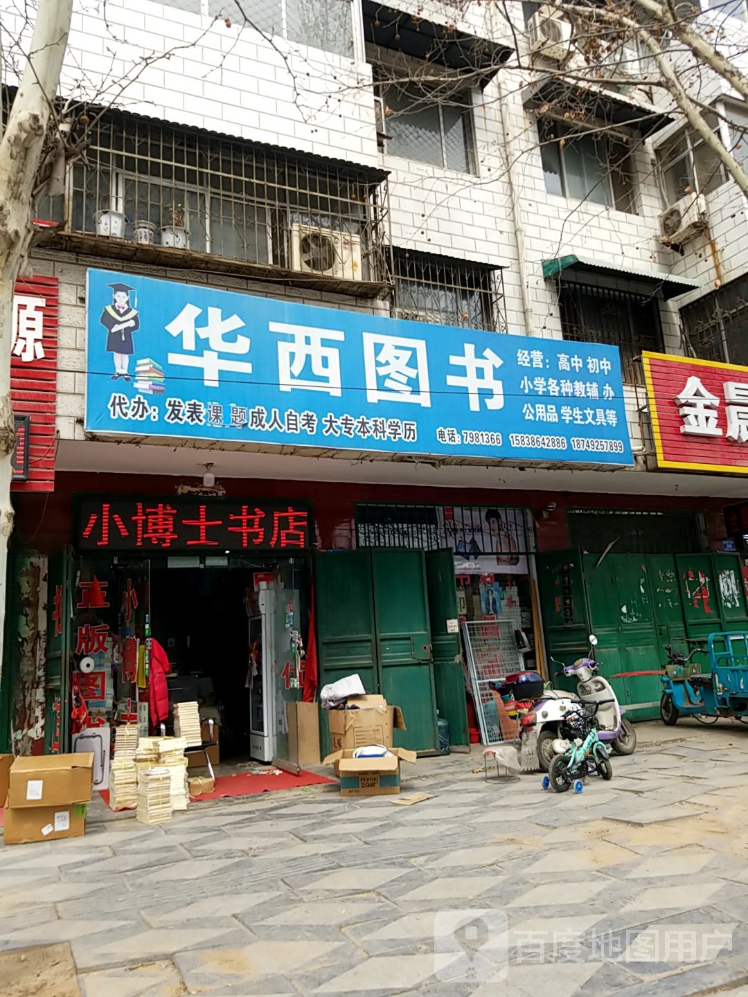 华西图书店