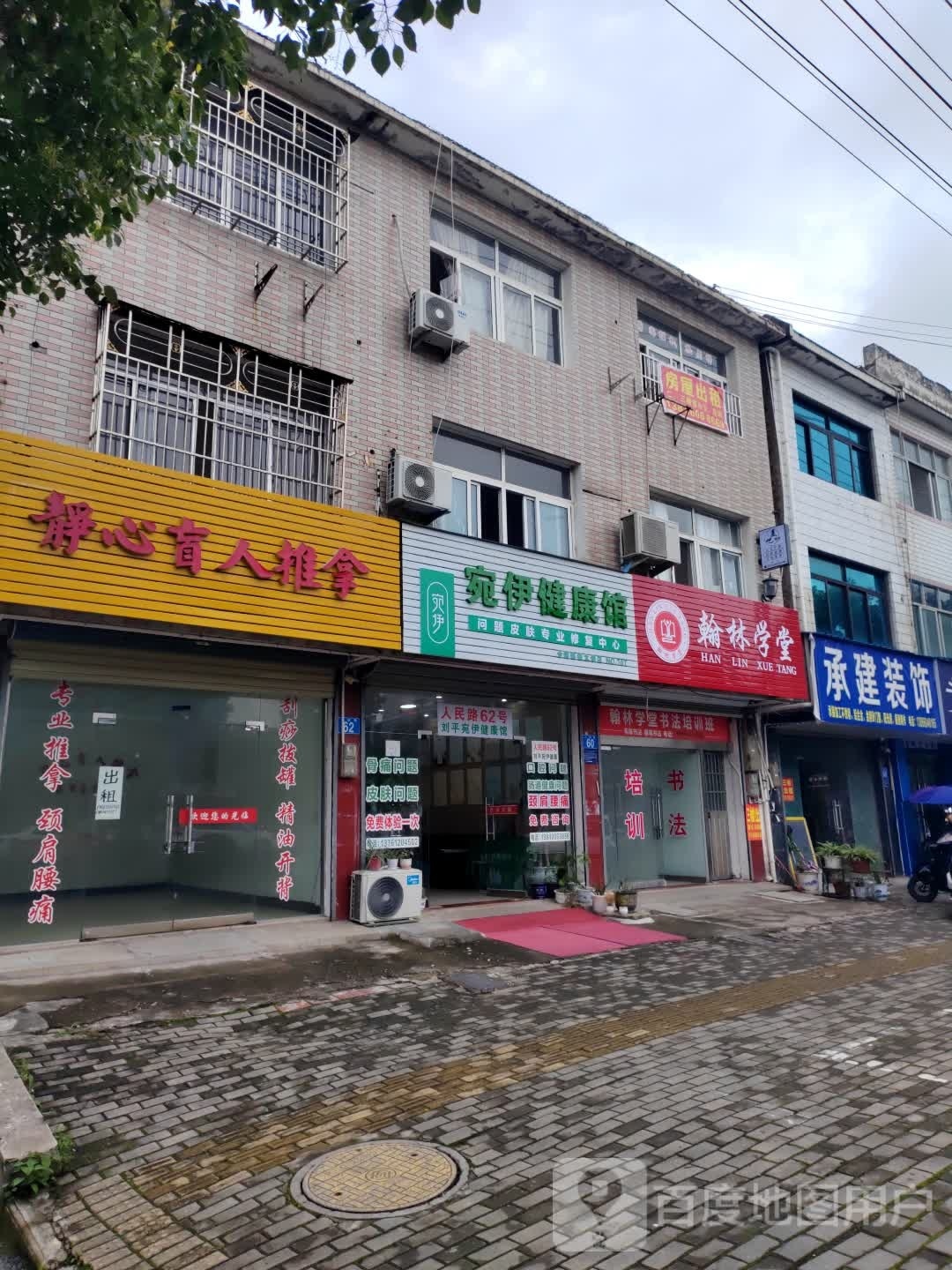 宛伊健康馆(人民路店)