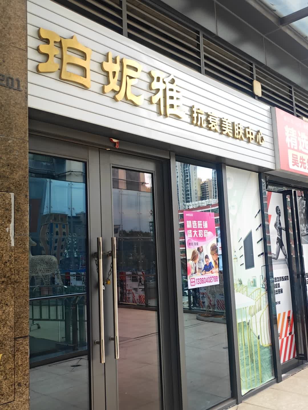 珀妮雅抗衰美肤中心(鑫月广场欢乐海湾店)