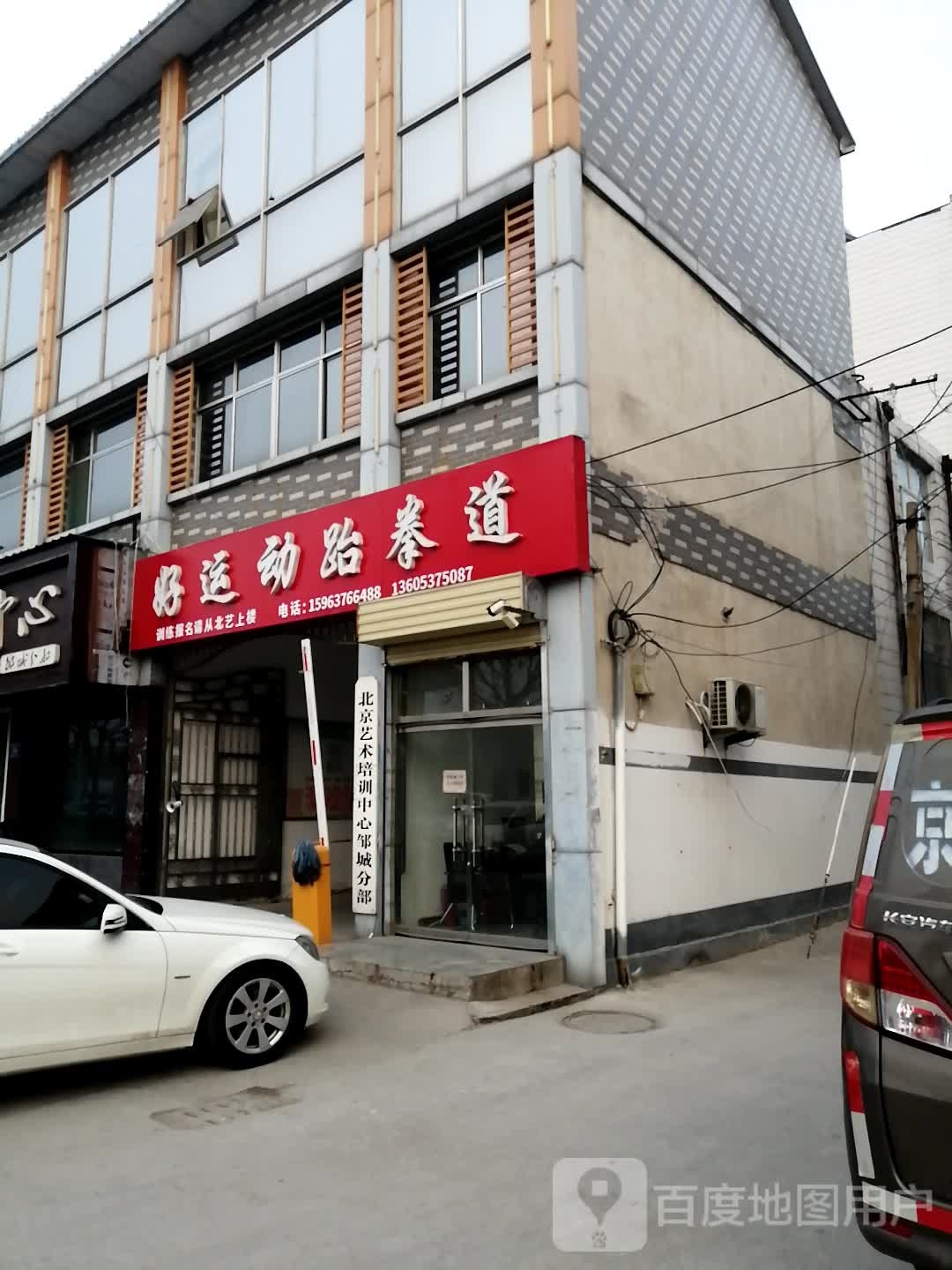 好运动跆拳道