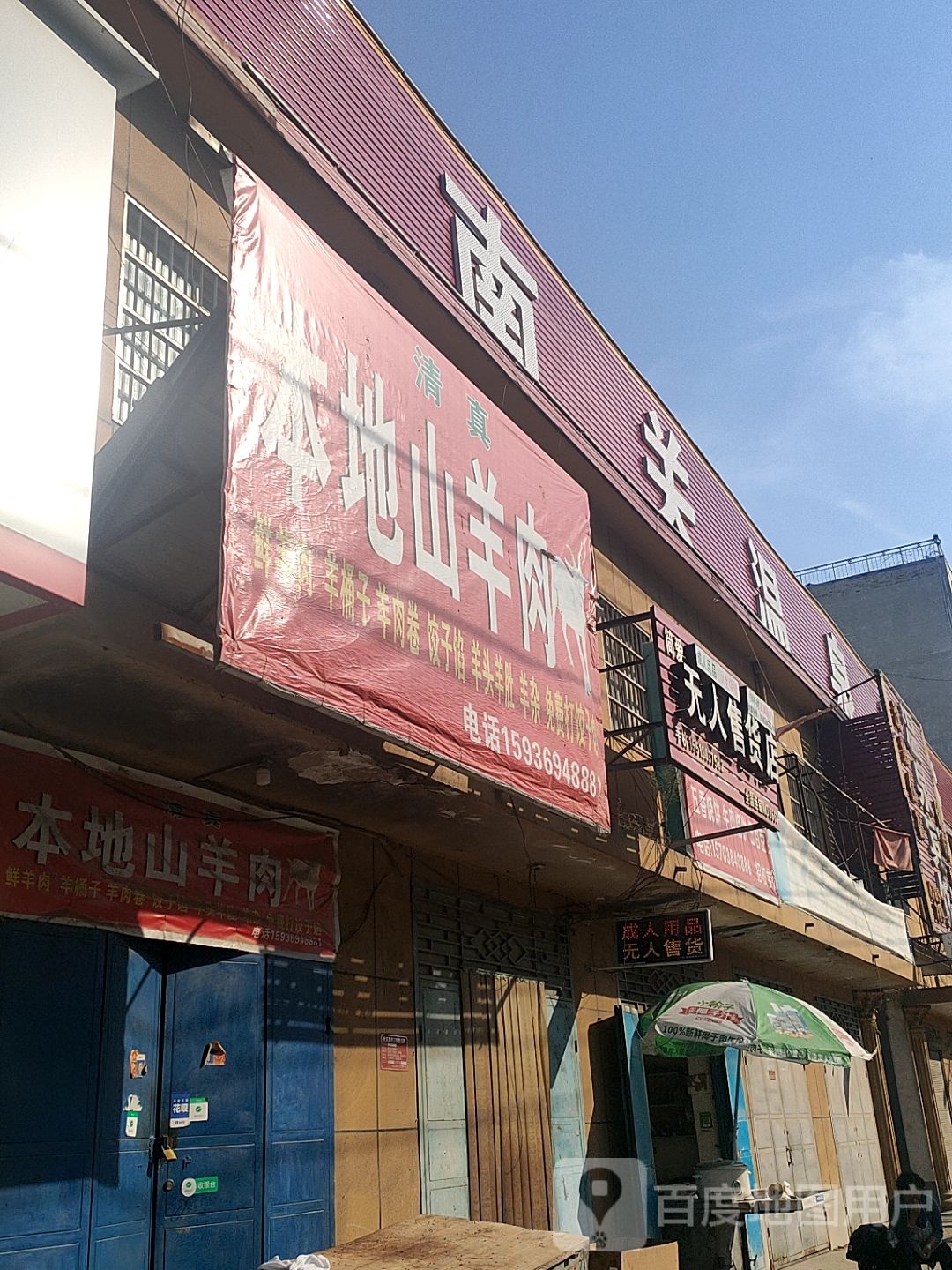 太康县毛庄镇无人售货店