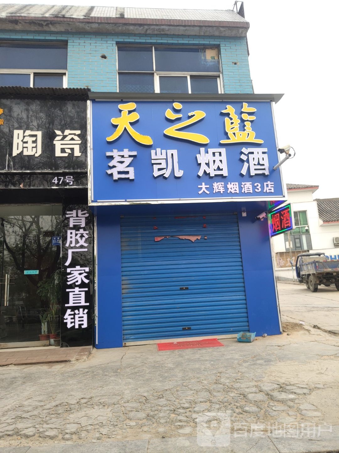 巩义市北山口镇大辉商店