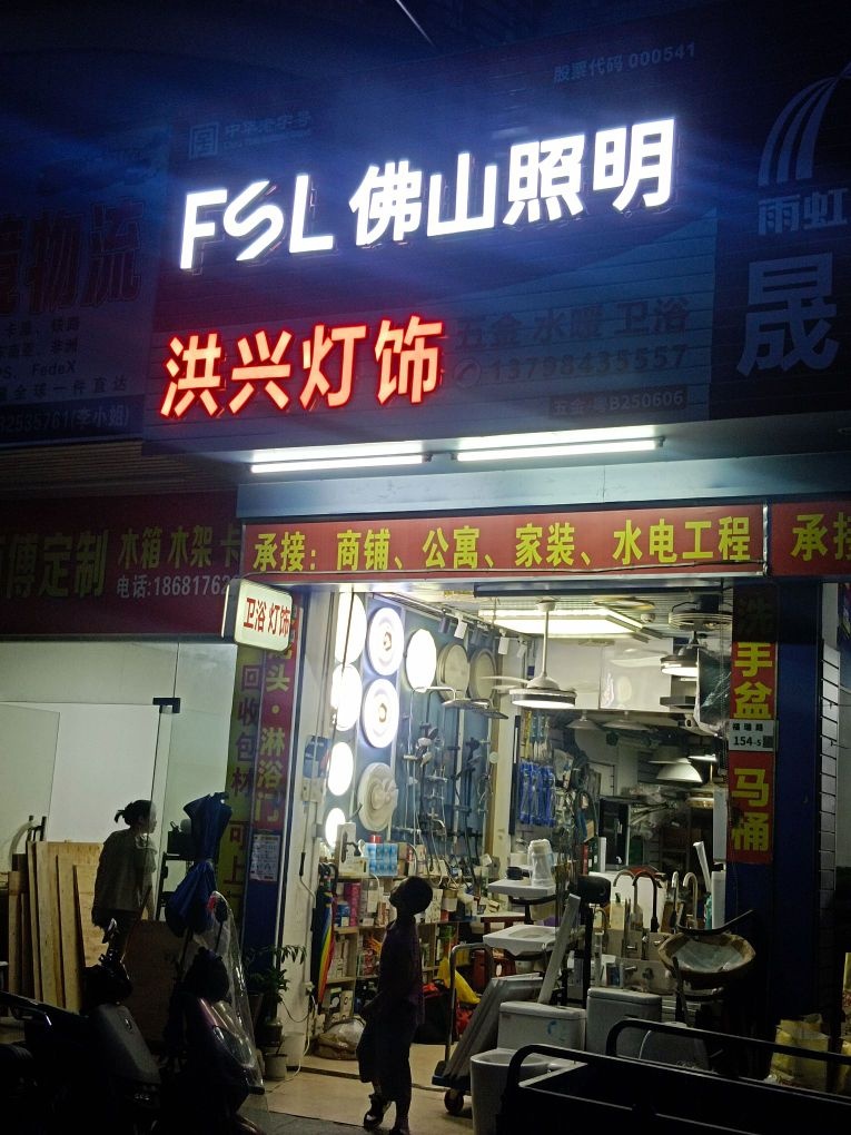洪兴灯饰·卫浴(福安路店)