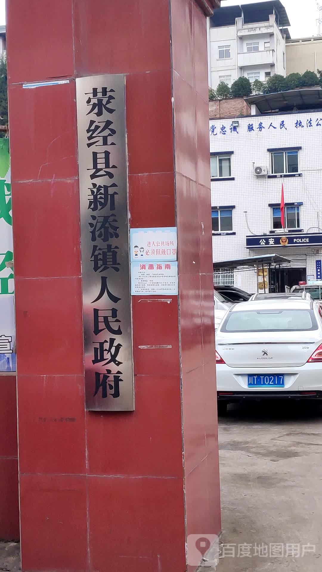 新添镇人民政府