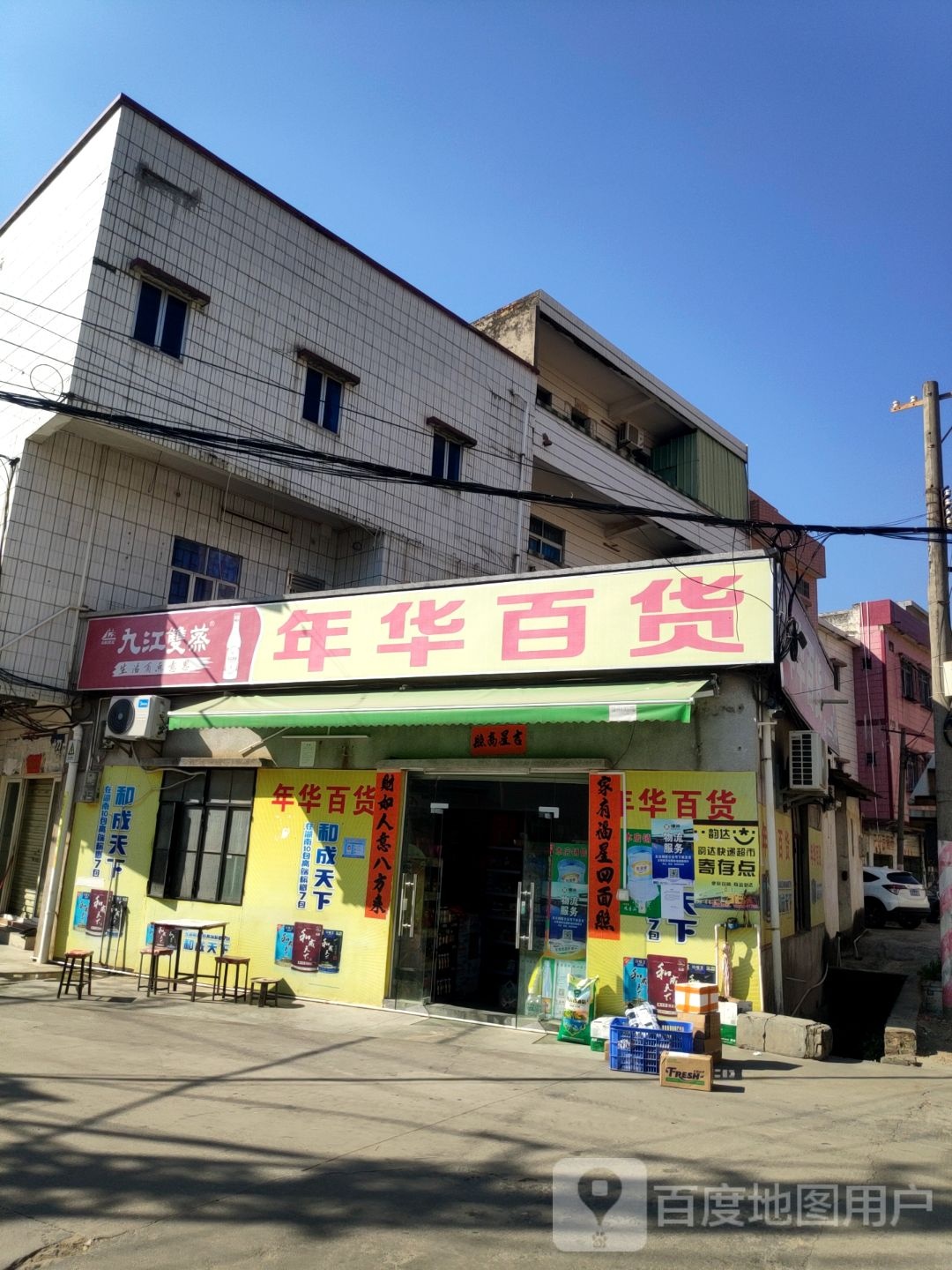 年华百货