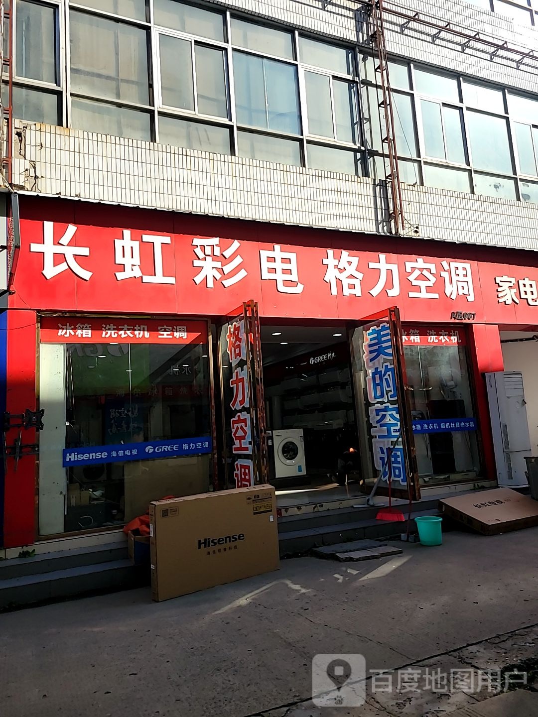 长虹电视(未来路店)