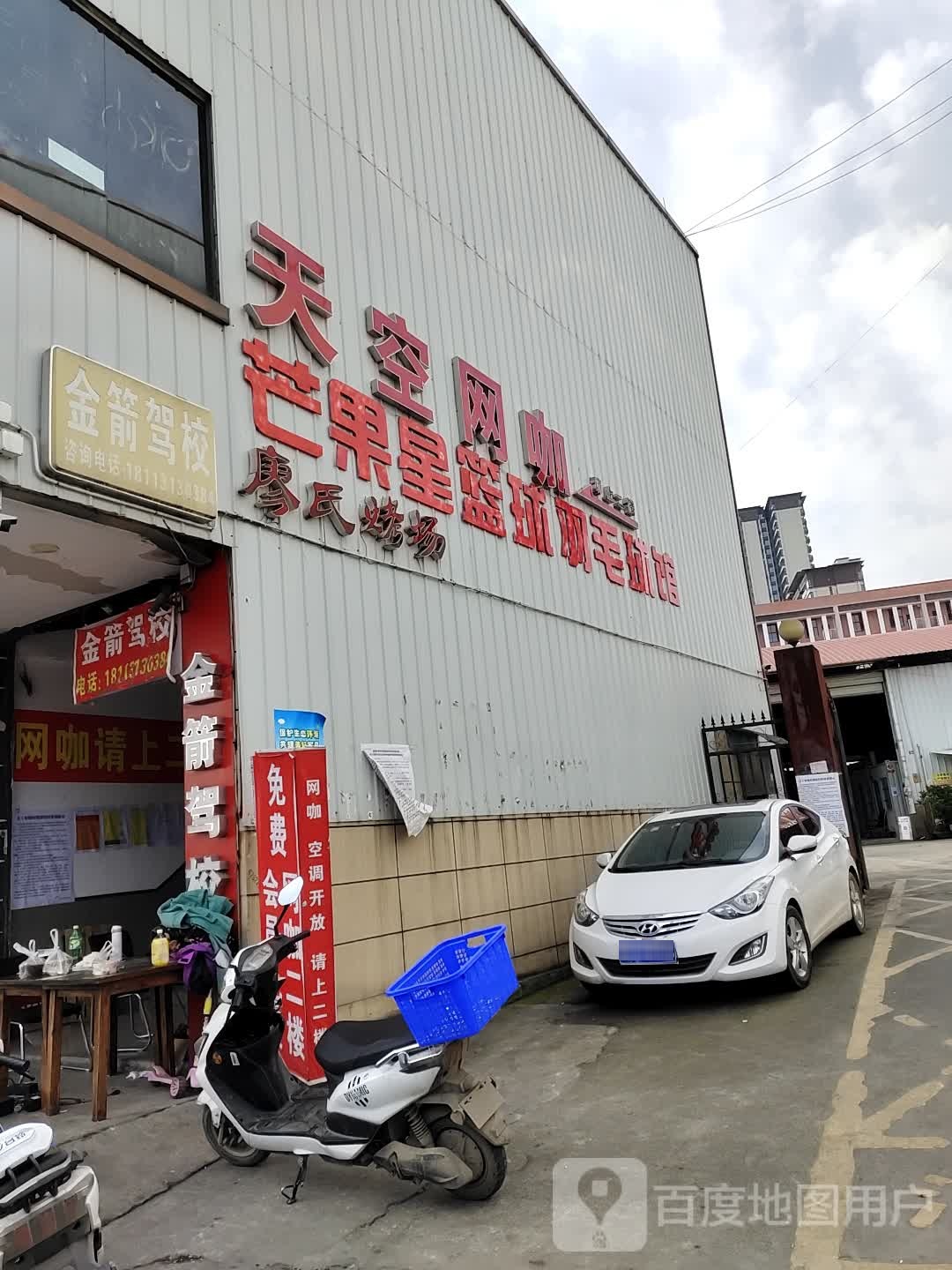 芒果星篮求(羽毛球馆)