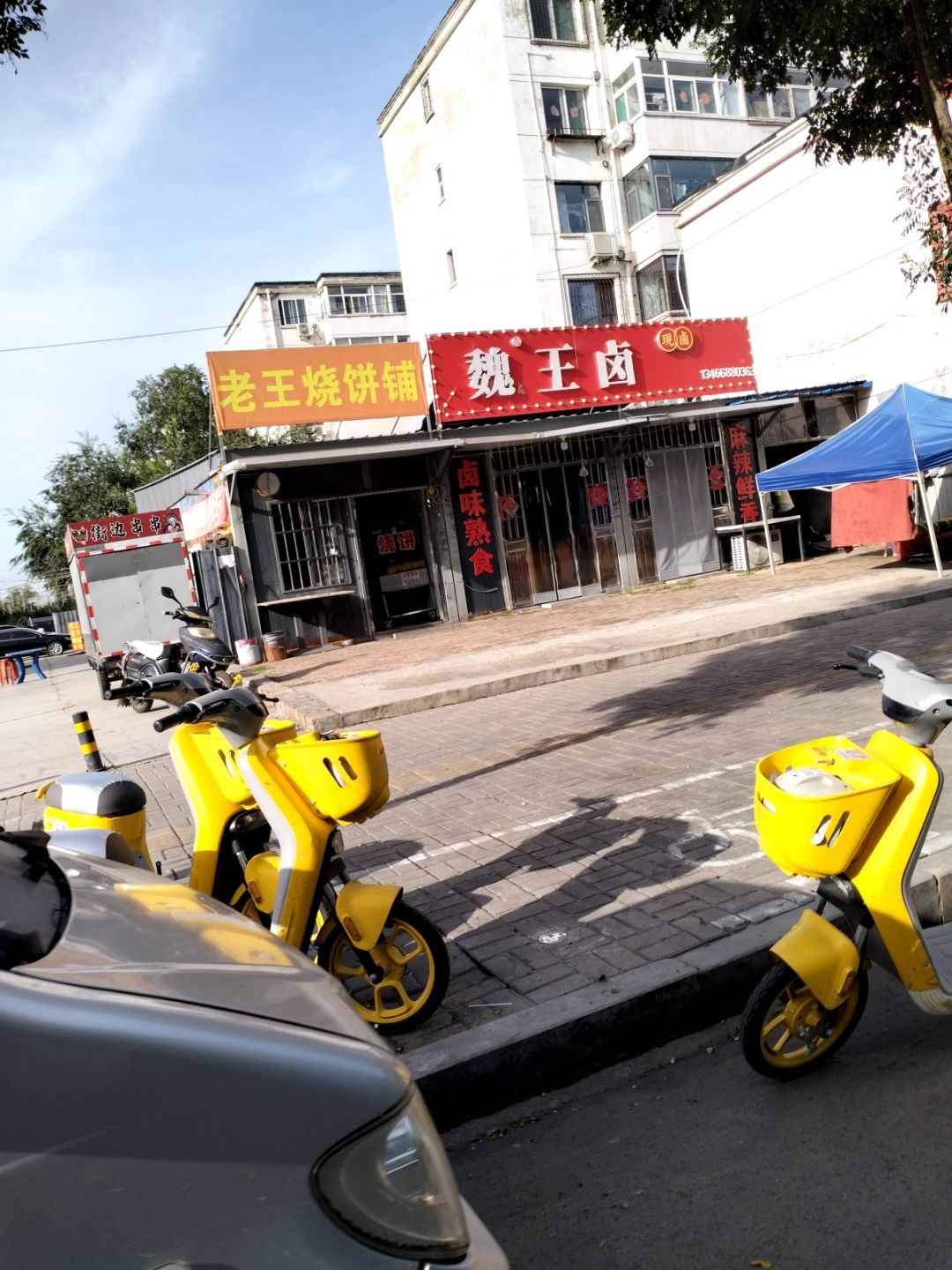 老王烧饼铺