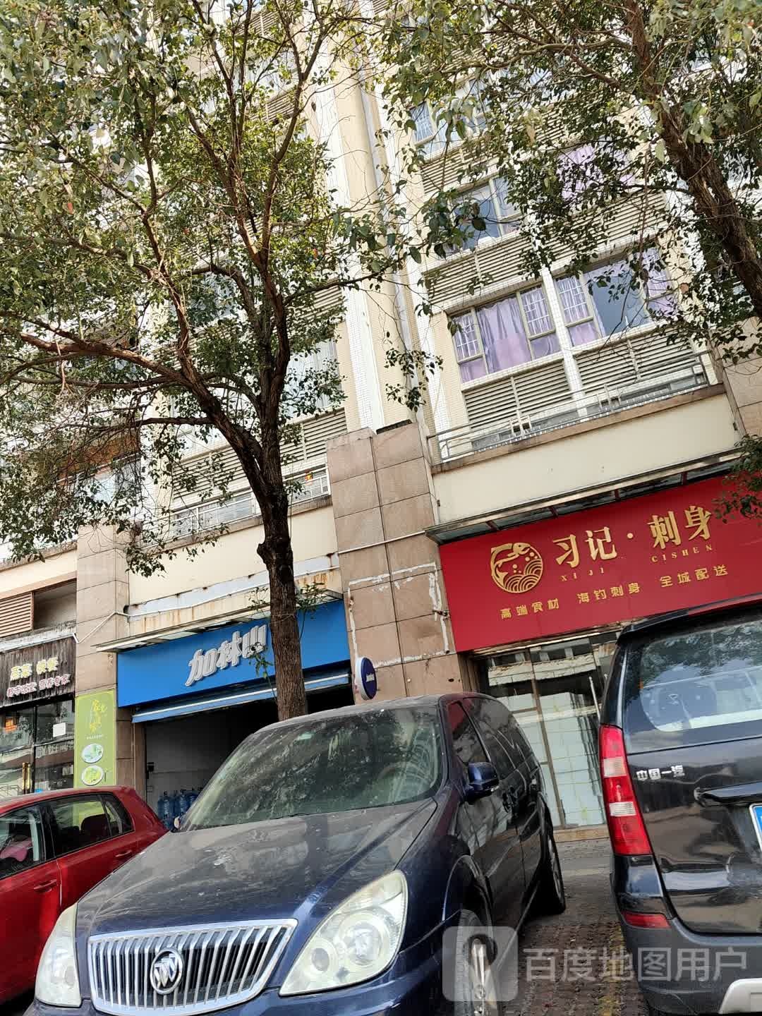 习记刺身