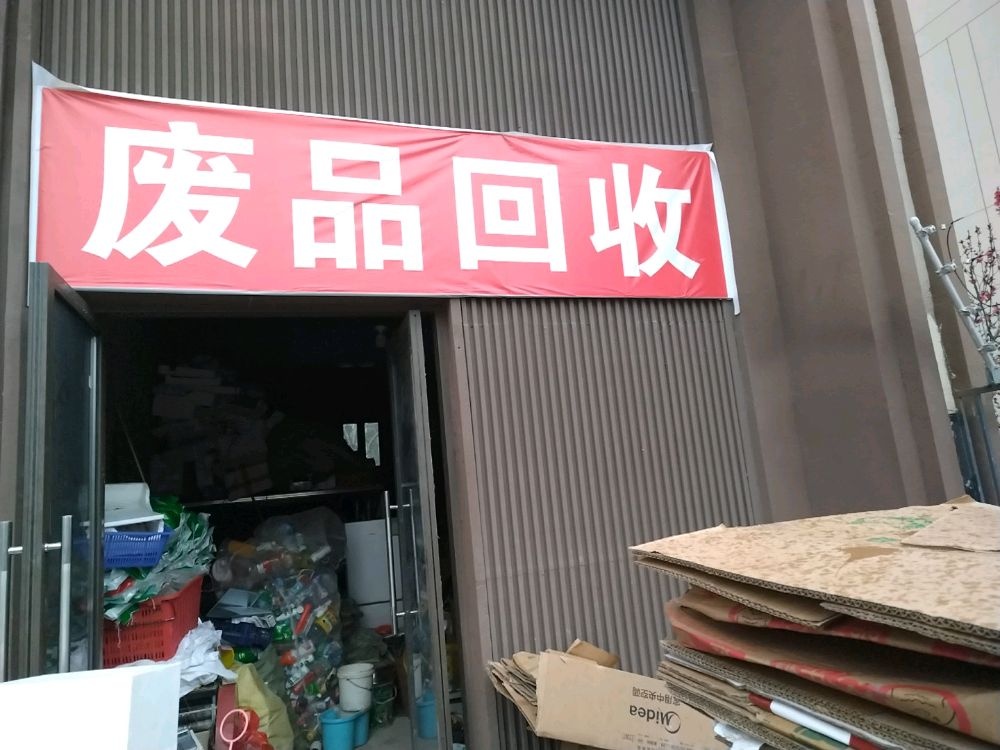 废品回收