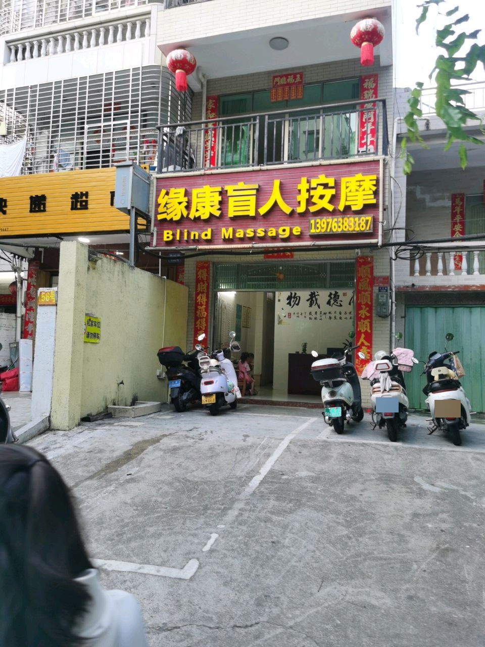 缘康盲人按摩