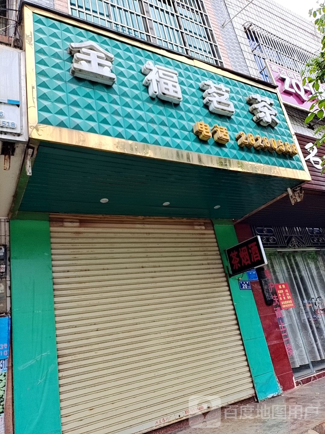 金福茗茶(行政路店)