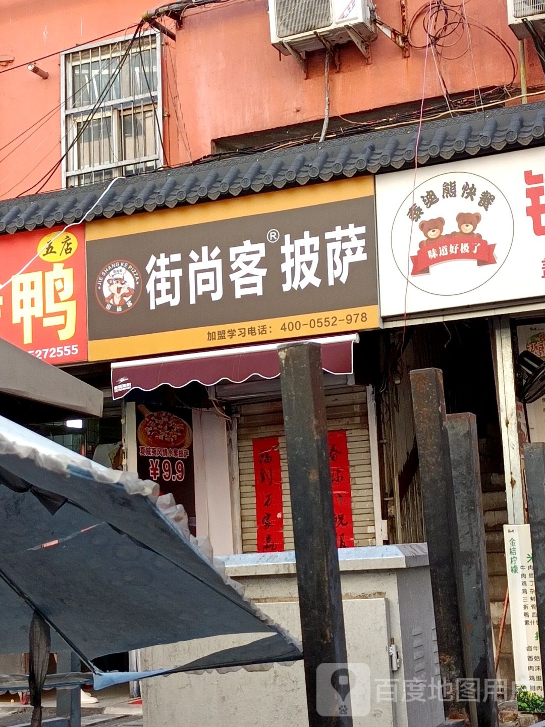 街尚优披萨