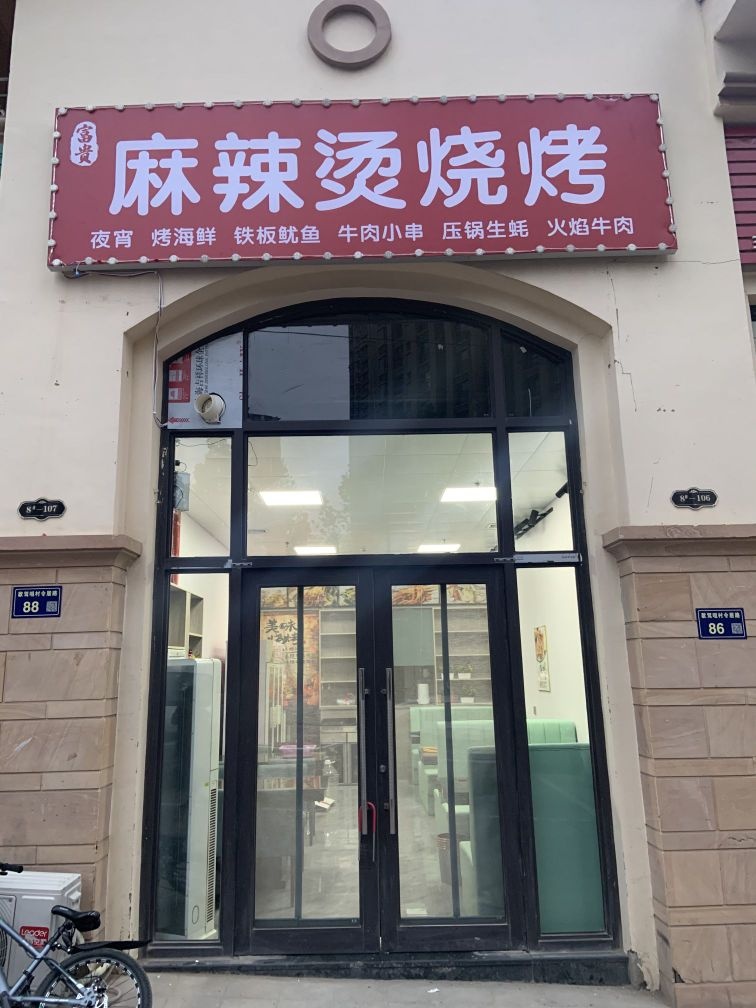 富贵麻辣烫烧烤