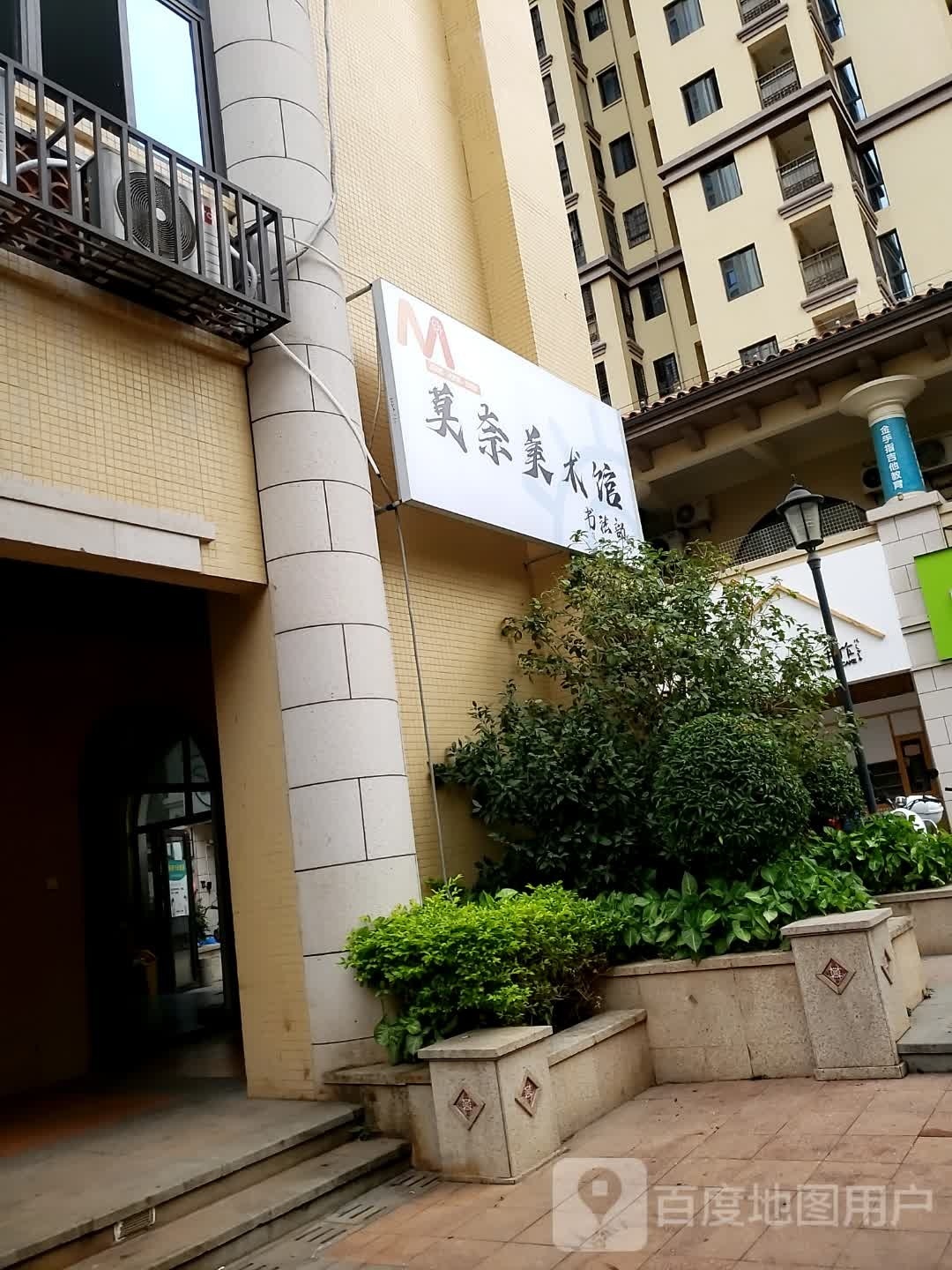 莫奈儿童美术馆(黎安店)