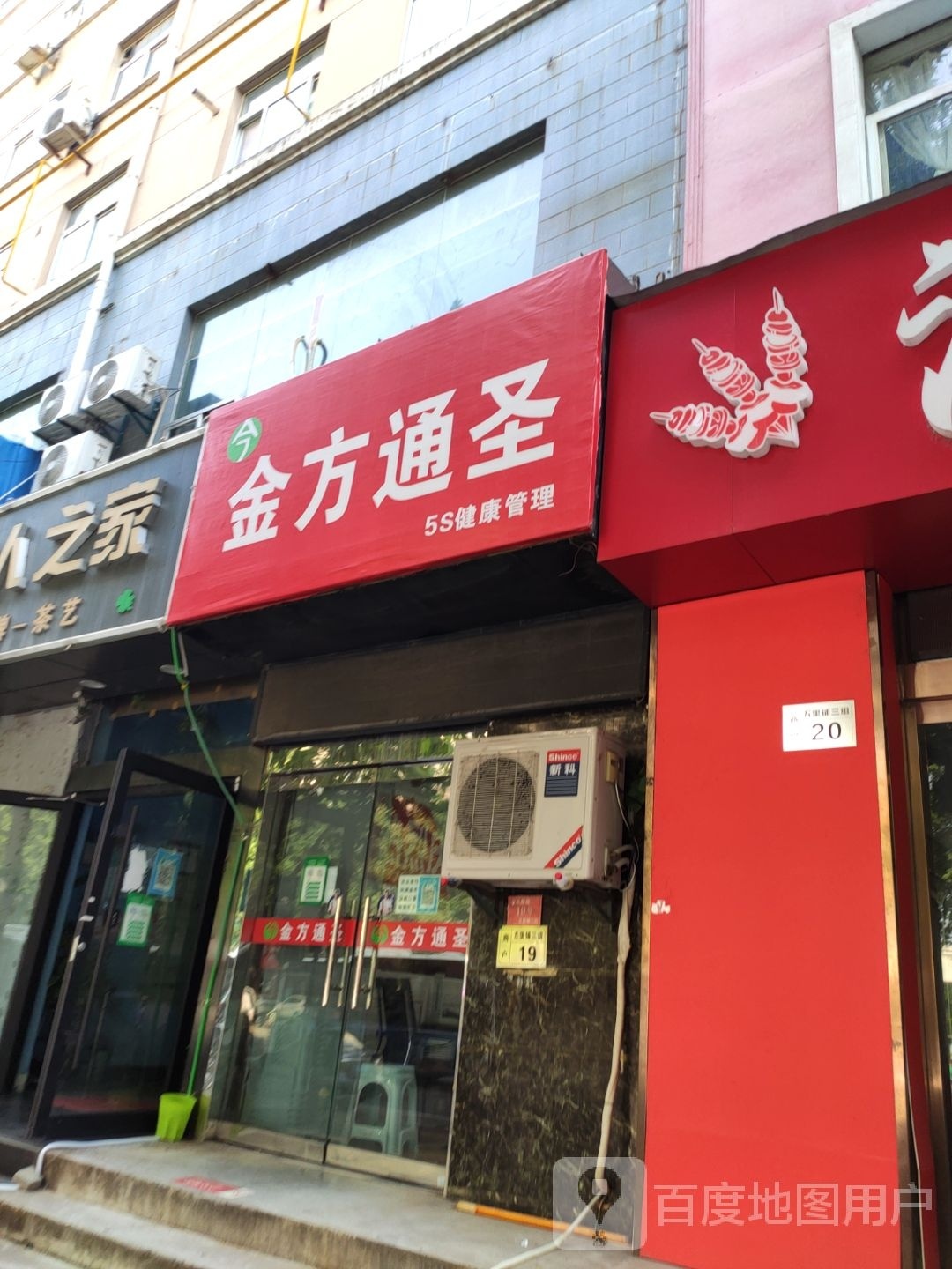 金方通圣5S健康管理(金水路店)