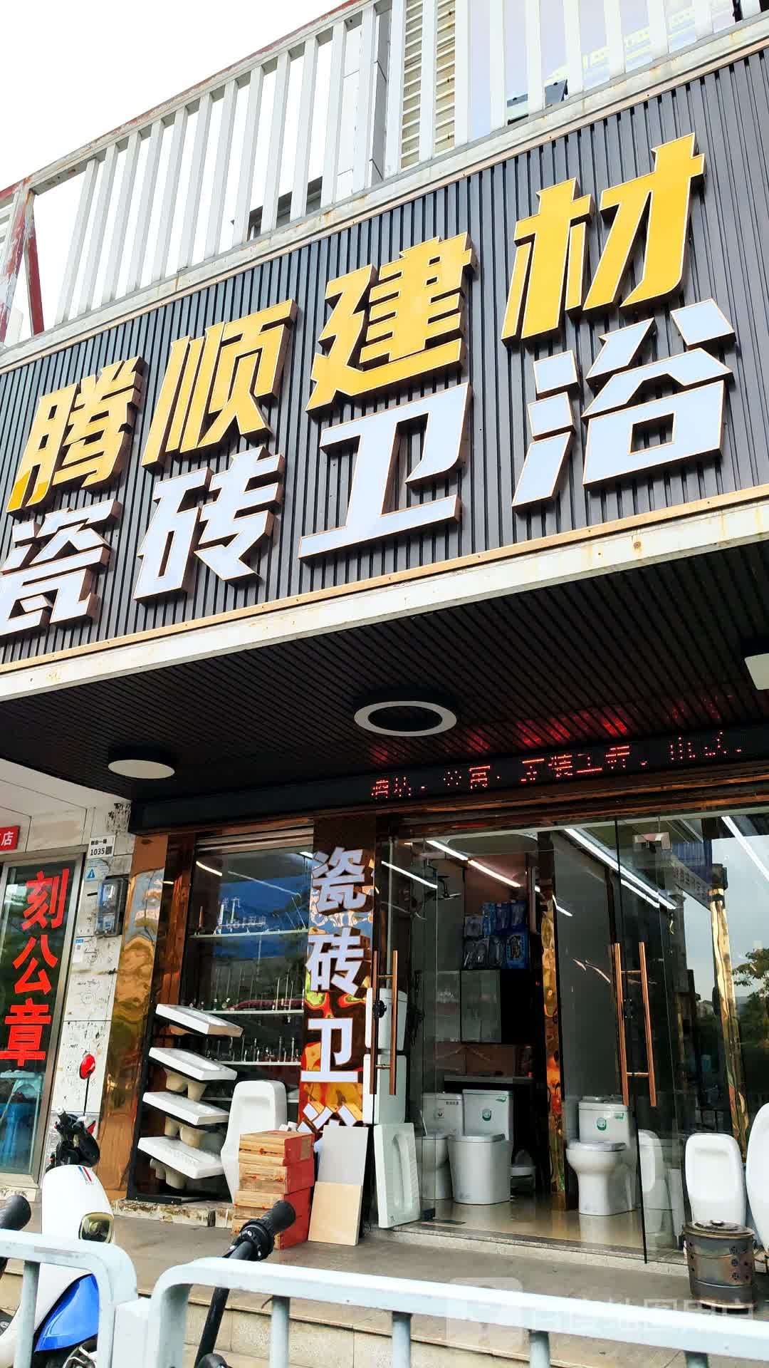 腾顺建材瓷砖卫浴(海天花园店)