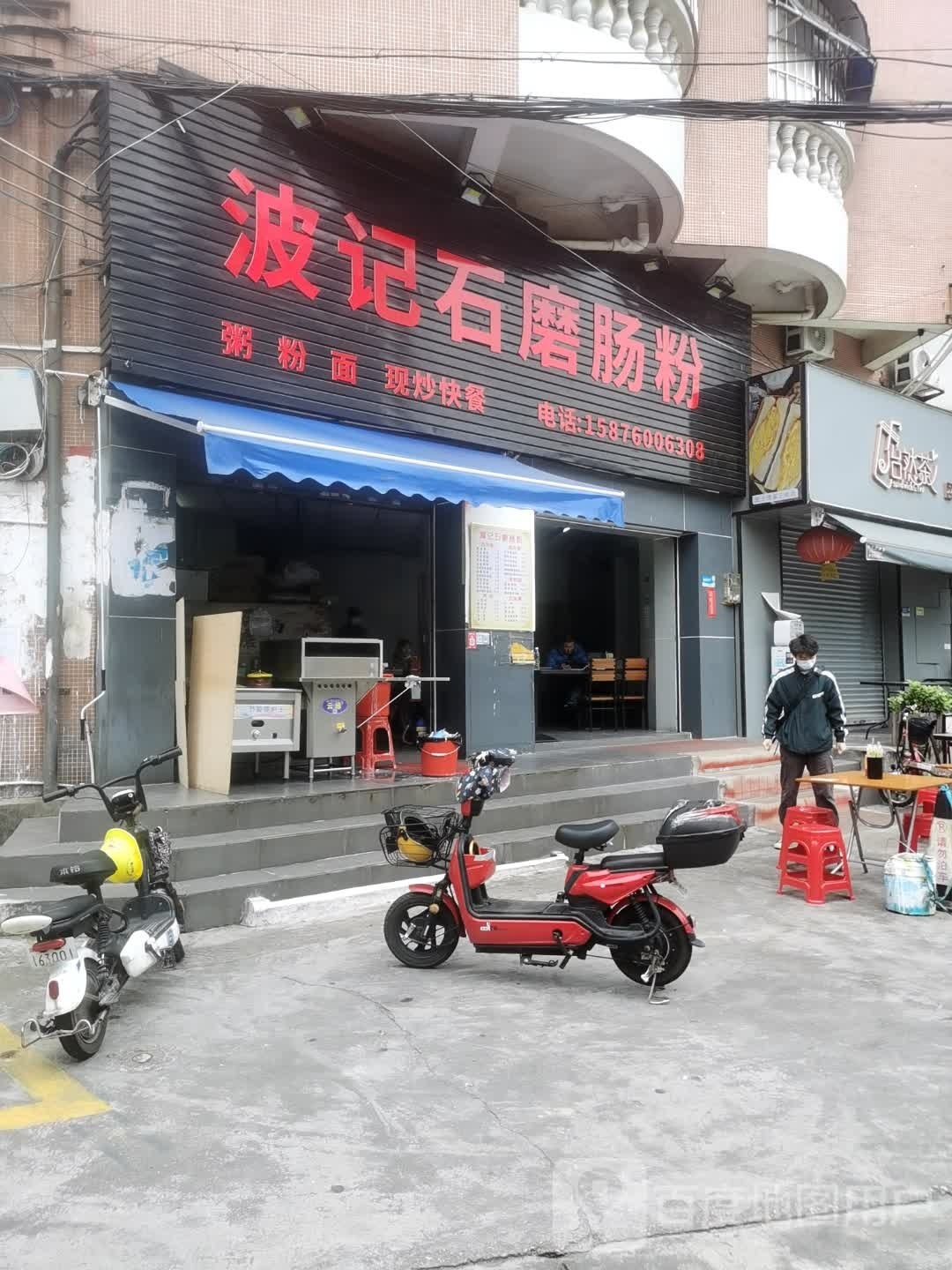 波记石磨肠粉(莲塘路店)