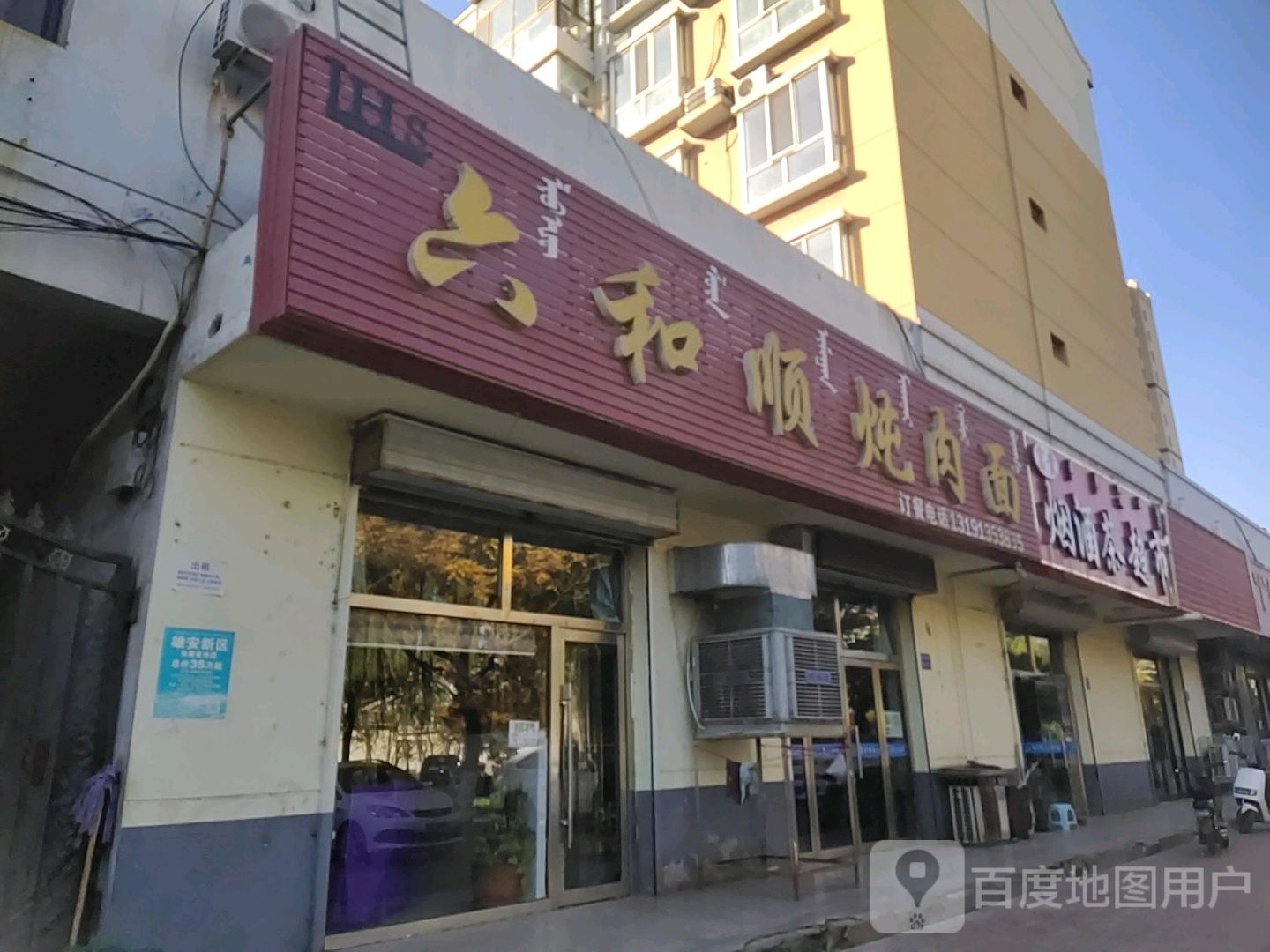 六合顺炖肉面(新锐雅园店)