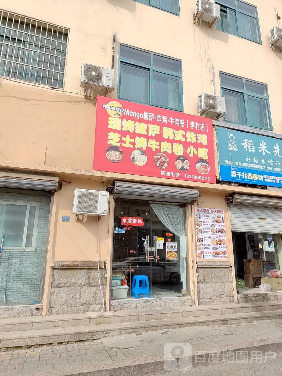 Mango披萨·炸鸡·牛肉卷(李村店)
