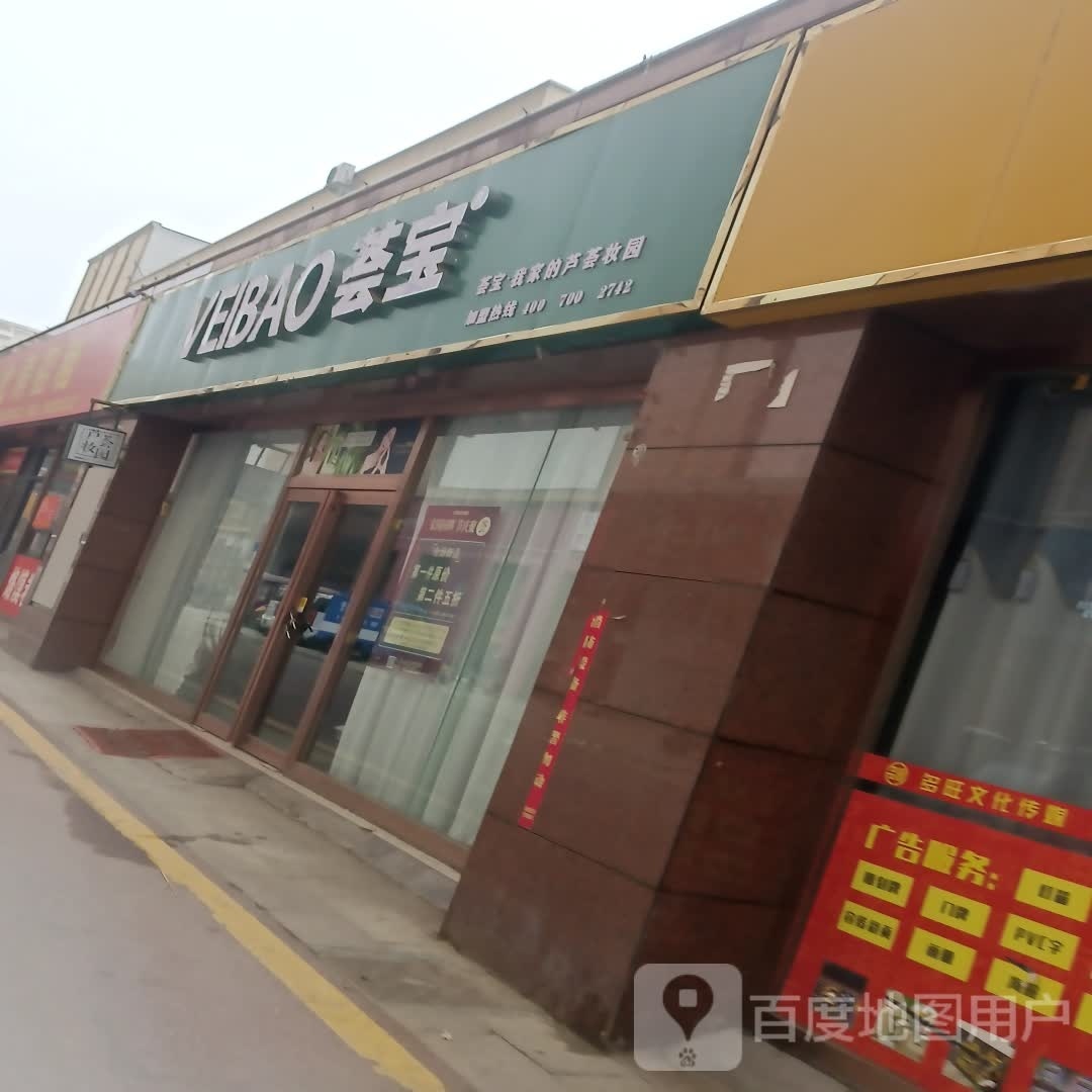 项城市荟宝(团结路店)